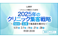【無料ウェビナー】プロ登壇!2025年のクリニック集客戦略〜SEO×広告で集患数を最大化〜を1/31(金)-2/28(金)にて複数日程開催