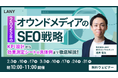 【無料ウェビナー】2025年のオウンドメディアのSEO戦略 KPI設計から効果測定シートの具体例まで徹底解説!を3/31(月)まで複数日程開催