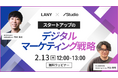 【無料共催ウェビナー】スタートアップのデジタルマーケティング戦略|LANY×Studio株式会社を2/13(木)に開催