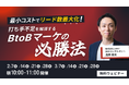 【無料ウェビナー】最小コストでリード数最大化!打ち手不足を解消するBtoBマーケの必勝法を3/28(金)まで複数日程開催