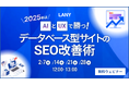 【無料ウェビナー】2025年はAIとUXで勝つ!データベース型サイトのSEO改善術を2/28(金)まで複数日程開催