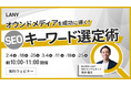 【無料ウェビナー】オウンドメディアを成功に導く!SEOキーワード選定術を3/25(火)まで複数日程開催