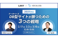 【無料共催ウェビナー】データベース型サイトが勝つための3つの戦略| LANY×株式会社アイデアログを3/10(月)まで複数日程開催