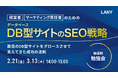 【無料勉強会】データベース型サイトのSEO戦略〜数百のデータベース型サイトをグロースさせて見えてきた成功の法則〜を2/21(金)・3/13(木)に開催
