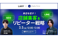 <無料共催ウェビナー>【SEO×LINE活用術】来店を促す店舗集客&リピーター戦略|LANY×アルファノート株式会社を3/5(水)に開催