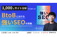 【2/18(火)開催セミナー】“BtoBにおける強いSEO”の真髄:1000のサイト分析から導き出された成果を上げるルールに、株式会社LANY代表取締役竹内が登壇!