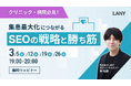 【無料ウェビナー】クリニック・病院必見!集患最大化につながるSEOの戦略と勝ち筋を3/5(水)~3/26(水)まで毎週開催