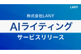 株式会社LANY、新たにAIライティングサービスを提供開始