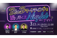【オフラインイベント】BtoBマーケティングを語り尽くさナイト!| LANY×セールスリクエスト×アナグラム共催を3/13(木)に開催