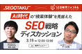 【無料共催ウェビナー】AI時代の”検索体験”を見据えた新時代のSEO戦略ディスカッション| LANY×SEO研究チャンネルを3/19(水)に開催
