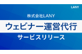 株式会社LANY、新たにウェビナー運営代行サービスを提供開始
