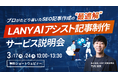 【無料ウェビナー】LANY AIアシスト記事制作 サービス説明会を3/17(月)・3/24(月)に開催