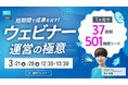 <無料ウェビナー>1ヶ月で37商談&501リード!【事例解説】短期間で成果を出す ウェビナーマーケティングの極意を3/21(金)・3/28(金)に開催
