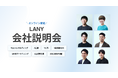 株式会社LANY オンライン会社説明会を3/27(木)に開催