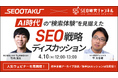 【無料共催ウェビナー】AI時代の”検索体験”を見据えた新時代のSEO戦略ディスカッション(LANY×SEO研究チャンネル)を4/10(木)に再開催
