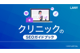 クリニックのSEOガイドブックをリニューアル公開(全57ページ)