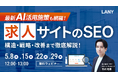 【無料ウェビナー】<最新AI活用施策も網羅!>求人サイトのSEO|構造・戦略・改善まで徹底解説!