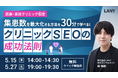 【無料勉強会】集患数を最大化させる、クリニックSEOの成功法則を5/15(木)・5/27(火)に開催