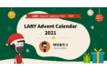 LANY Advent Calendar 2021を開催！12月1日から24日までの期間に毎日SEO関連の情報を発信します。