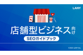 店舗型ビジネス向けSEOガイドブックを無料公開(全49ページ)