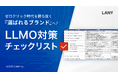 ゼロクリック時代を勝ち抜く『選ばれるブランド』へ!LLMO対策チェックリストを無料公開