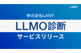 株式会社LANY、SEOの深い知見と実績に基づいた『LLMO診断サービス』を提供開始!