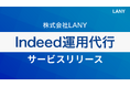 株式会社LANY、質の高い応募獲得と費用対効果の最大化を支援する『Indeed運用代行のサービス』を提供開始!