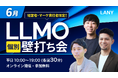 【無料開催】生成AI時代の検索対策を考える「LLMO個別壁打ち会」、6月平日に実施