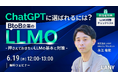 【無料ウェビナー】ChatGPTに選ばれるには?BtoB企業のLLMO-押さえておきたいLLMの基本と対策-を6/19(木)に開催