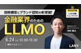 【無料ウェビナー】金融業界のためのLLMO -信頼構築とブランド認知の新常識!-を6/24(火)に開催