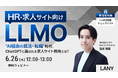 【無料ウェビナー】HR・求人サイト向けLLMO “AI経由の就活・転職”時代、ChatGPTに選ばれる求人サイト戦略とは?を6/26(木)に開催