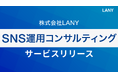 株式会社LANY、成果につながる伴走型の『SNS運用コンサルティングサービス』を提供開始!