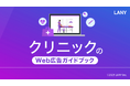 クリニックのWeb広告ガイドブックを無料公開(全31ページ)