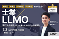 【無料ウェビナー】士業×LLMO|専門性・信頼性を正しく届ける、AI時代の情報設計を7/3(木)に開催