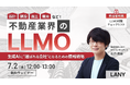 【無料ウェビナー】不動産業界のLLMO -生成AIに“選ばれる会社”になるための情報戦略-を7/2(水)に開催
