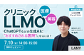 【無料ウェビナー】医療・美容業界向けクリニックLLMO━ChatGPTなどの生成AIに“おすすめされる医院”になるには?を7/10(木)に開催