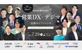 【アジタス主催カンファレンス】自社にフィットする施策は何?BtoB企業のための営業DX・デジマ実践カンファレンス —自社の第一歩施策はこれだ!を学べる1日—を7月29日(火)に開催