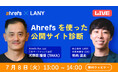 【無料共催ウェビナー】Ahrefsを使った公開サイトのライブ診断(LANY × Ahrefs 第2弾)を7/8(火)に開催