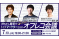 【無料オフラインイベント】持ちだし厳禁!?トップマーケターたちのぶっちゃけオフレコ会議を7/10(木)に開催