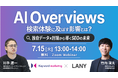 【無料共催ウェビナー】AI Overviewsが検索体験に及ぼす影響とは?独自データ×討論から導くSEOの未来| LANY×株式会社キーワードマーケティングを7/15(火)に開催