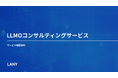 株式会社LANY、想定を上回るお問い合わせに応え「LLMOコンサルティング」をリリース──“診断だけでなく実行も”という声から誕生
