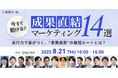 【8/21 無料カンファレンス】成果直結マーケティング14選〜実行力で差がつく、“事業成長“の最短ルートとは?〜にLANY登壇(株式会社ラクス主催)
