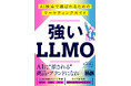 【予約開始】株式会社LANY代表・竹内の3冊目となる著書『強いLLMO AI検索で選ばれるためのマーケティングガイド』が9月26日(金)に発売決定!予約・早期購入者限定の4大特典も!
