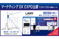 【来場特典あり】株式会社LANY、「DX総合EXPO -マーケティングDX EXPO 2025-」に出展決定!話題の「LLMO診断」が無料で体験可能!AIに「どのように自社が紹介されているか」が分かる