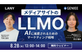 【無料共催ウェビナー】メディアサイトのLLMO 〜AIに推薦されるためのマーケティング戦略〜(LANY×株式会社ジーニー)を8/28(木)に開催