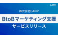 株式会社LANY、『BtoBマーケティング支援サービス』を提供開始!商談・受注まで見据えた包括支援で伴走