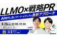 【無料共催ウェビナー】LLMO×戦略PR|AI時代に効く!マーケ・メディアの最新アプローチ(LANY×IDEATECH)を8/26(火)に開催