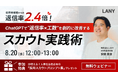 【無料ウェビナー】返信率2.4倍!ChatGPTで“返信率×工数”を劇的に改善するスカウト実践術(採用スカウトプロンプト集特典付き)を8/20(水)に開催