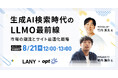 【無料共催ウェビナー】生成AI検索時代のLLMO最前線:市場の潮流とサイト最適化戦略(LANY×株式会社オプト)を8/21(木)に開催
