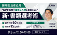 【無料ウェビナー】採用担当者必見!GPT活用で優秀な人材を見逃さない『新・書類選考術』(AIスクリーニングテンプレート特典付き)を9/3(水)に開催